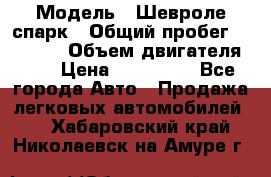  › Модель ­ Шевроле спарк › Общий пробег ­ 69 000 › Объем двигателя ­ 1 › Цена ­ 155 000 - Все города Авто » Продажа легковых автомобилей   . Хабаровский край,Николаевск-на-Амуре г.